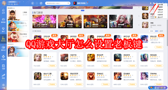 QQ游戏大厅怎么设置老板键