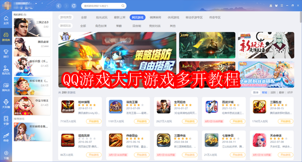QQ游戏大厅游戏多开教程
