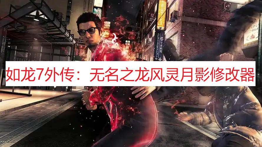 《如龙7外传：无名之龙》风灵月影修改器