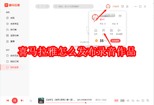 喜马拉雅怎么发布录音作品