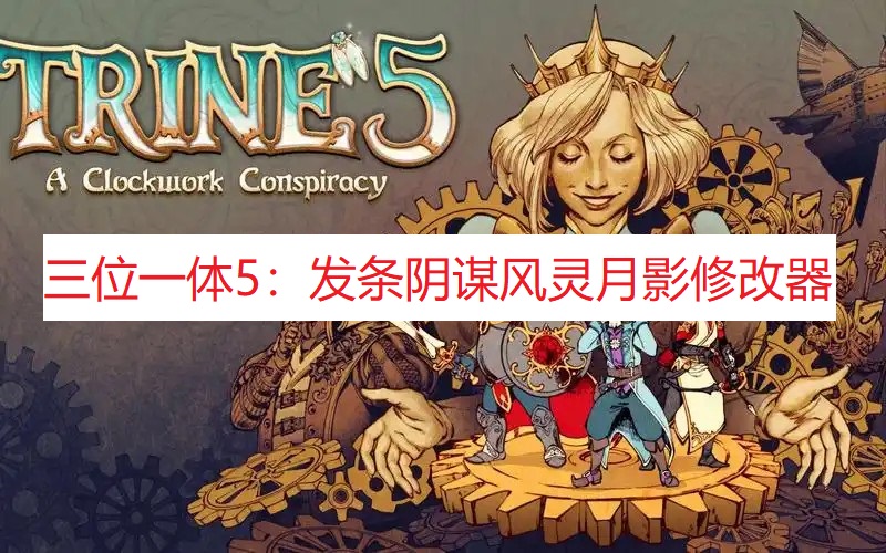 《三位一体5：发条阴谋》风灵月影修改器