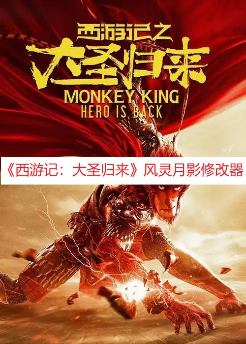 《西游记：大圣归来》风灵月影修改器