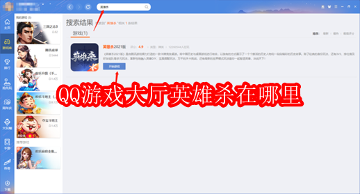 QQ游戏大厅英雄杀在哪里