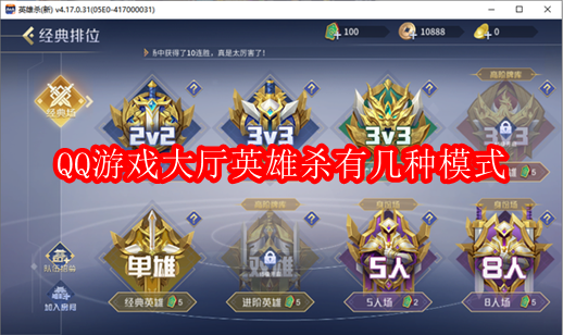 QQ游戏大厅英雄杀有几种模式