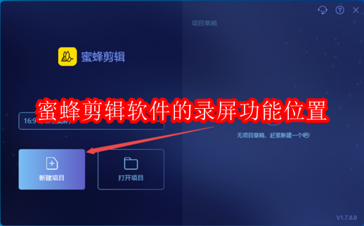 蜜蜂剪辑软件的录屏功能位置在哪里