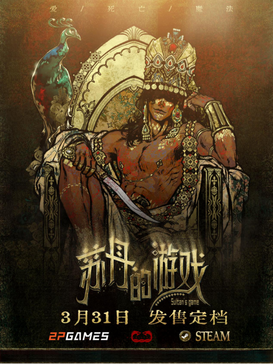 《苏丹的游戏》3月登陆Steam 魔幻风卡牌策略冒险