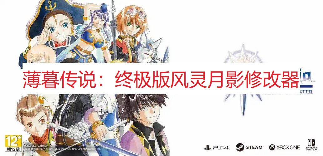 《薄暮传说：终极版》风灵月影修改器