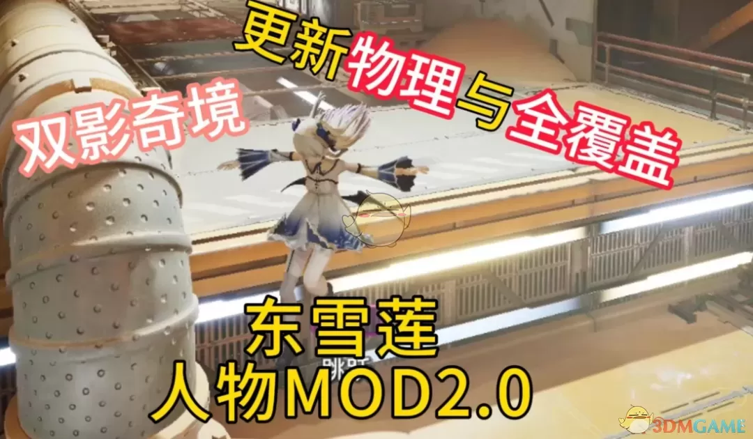 《双影奇境》虚拟主播东雪莲替换米欧MOD