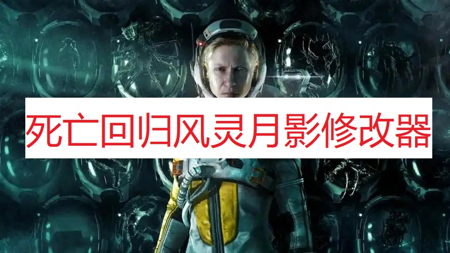 《死亡回归》风灵月影修改器
