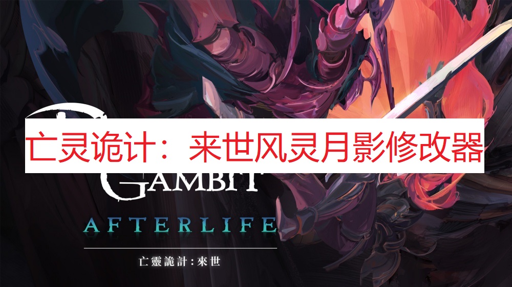 《亡灵诡计：来世》风灵月影修改器