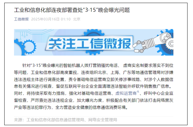 AI机器人成骚扰电话帮凶 工信部部署查处