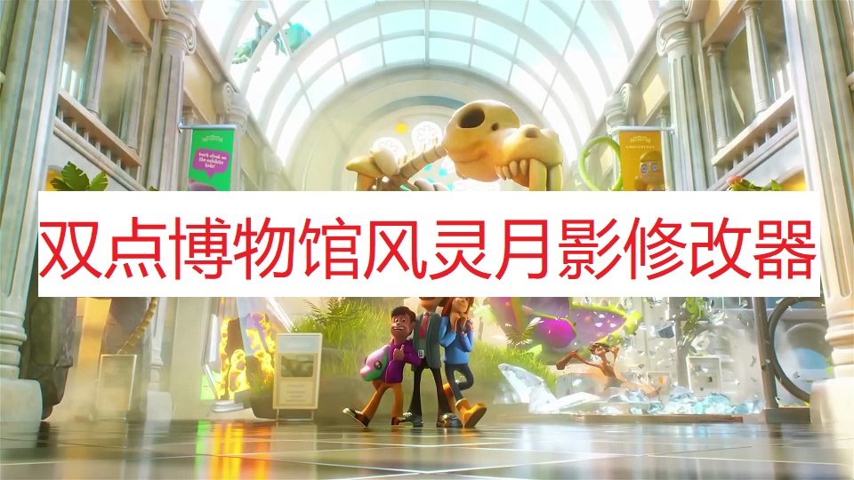 《双点博物馆》风灵月影修改器