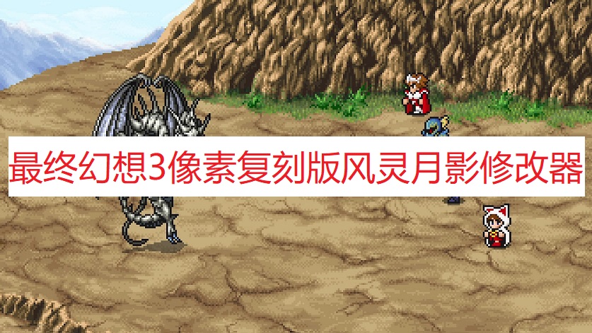 《最终幻想3》像素复刻版风灵月影修改器