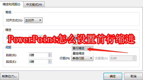 PowerPoint怎么设置首行缩进