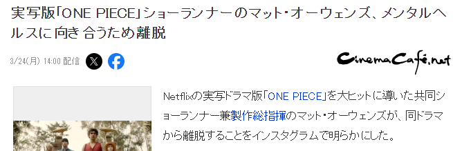 Netflix《海贼王》美剧编剧监制马特宣布退出 难得好评漫改剧