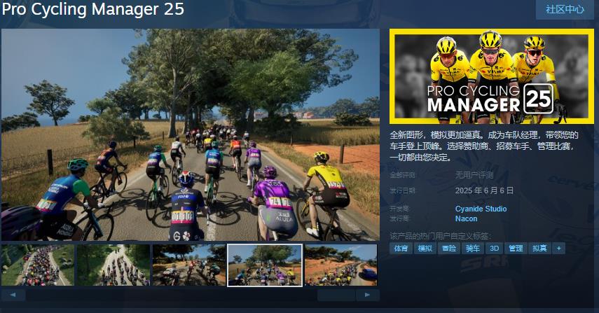 《职业自行车队经理2025》Steam页面 6月6日发售