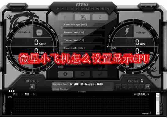 微星小飞机怎么设置显示CPU