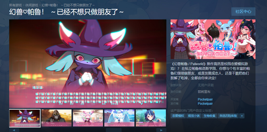 《幻兽帕鲁》推出恋爱衍生作品 现已上线Steam