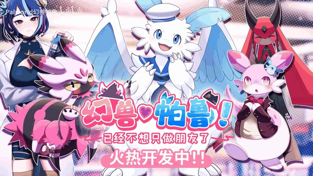 《幻兽帕鲁》推出恋爱衍生作品 现已上线Steam