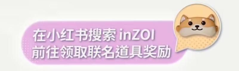 《inZOI》×小红书限时联名活动道具领取 还可赢现金好礼