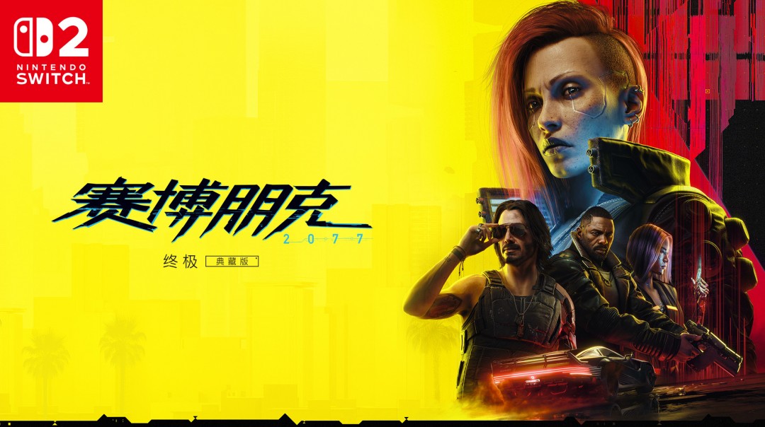 《赛博朋克2077：终极版》将首发护航Switch 2