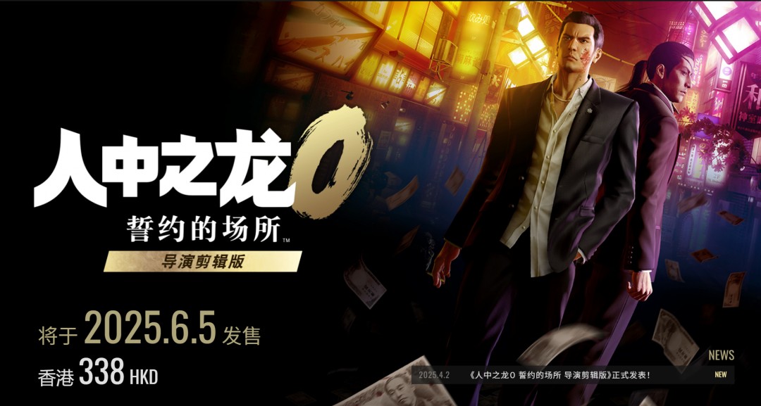 《如龙0：誓约的场所 导演剪辑版》Switch 2 售价338港币