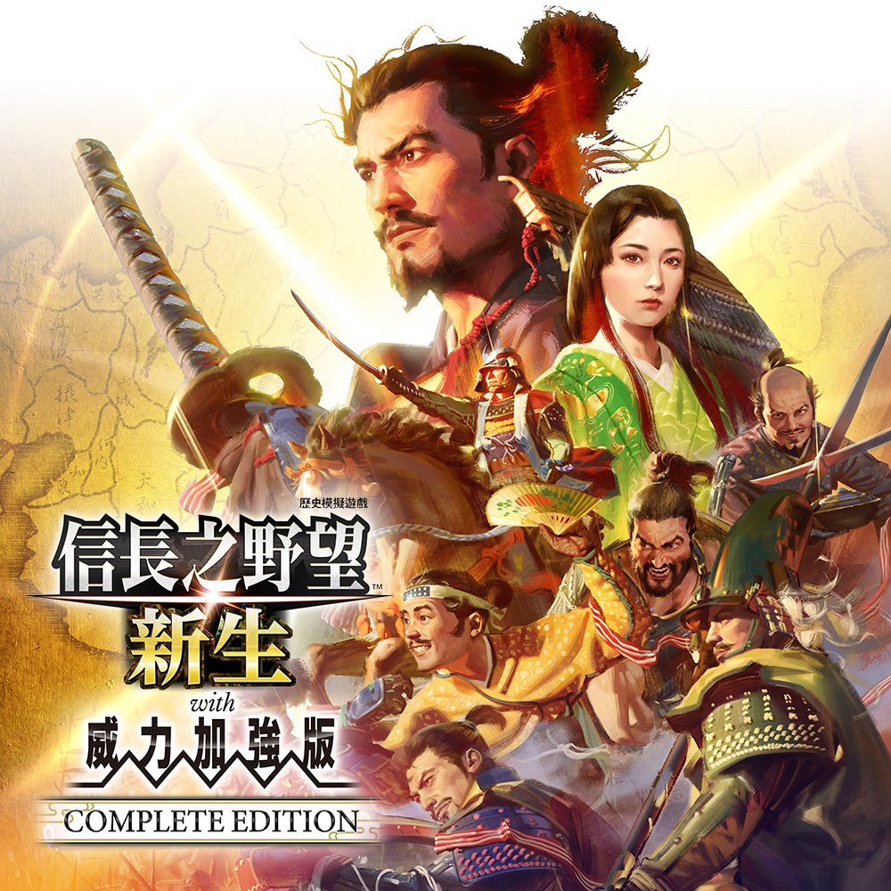 《信長之野望･新生 with 威力加强版 Complete Edition》将于6月5日在NS2和P