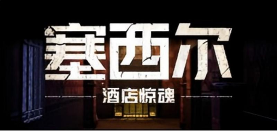 《塞西尔：酒店惊魂》游戏背后的真实秘辛——世界上最诡异的酒店