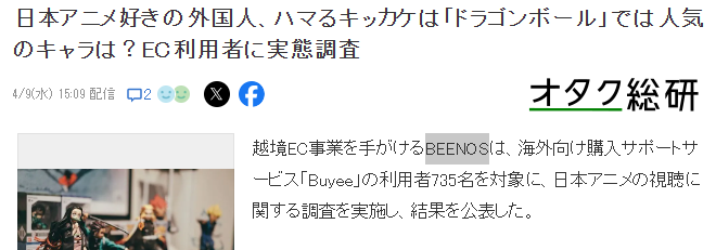 老外日漫粉丝调查 最喜爱的角色是《七龙珠》孙悟空