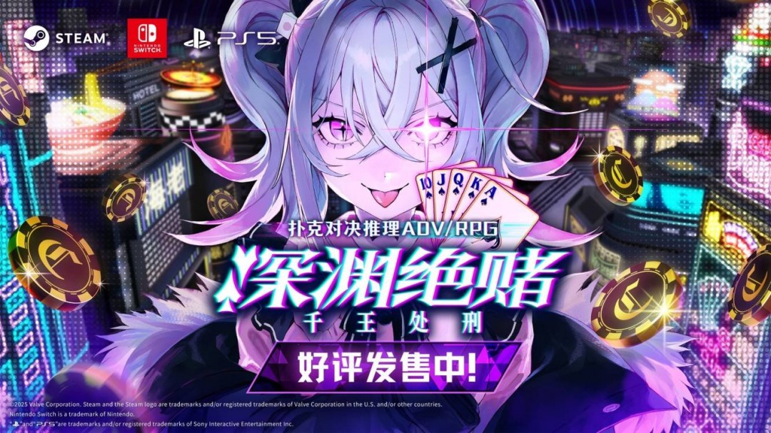 卡牌战斗游戏《深渊绝赌：千王处刑》于4月9日正式发售
