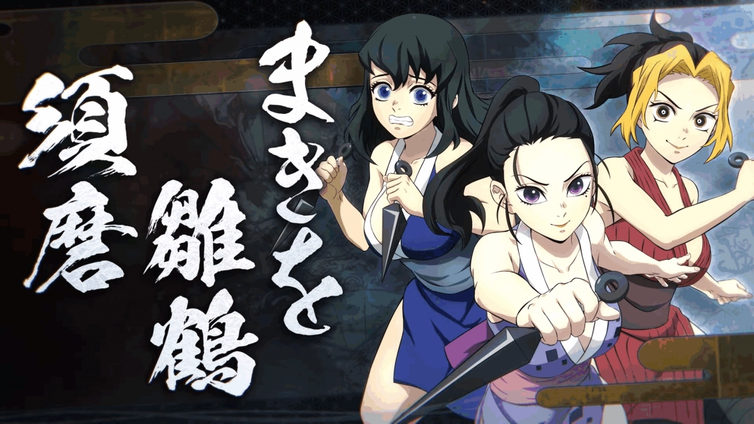 《鬼灭之刃：火神血风谭2》新角色预告：雏鹤、须磨、牧绪