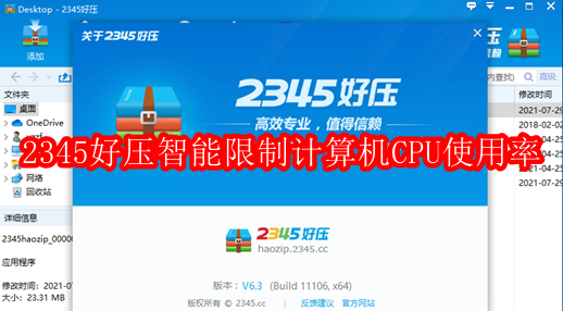 2345好压怎么智能限制计算机CPU使用率