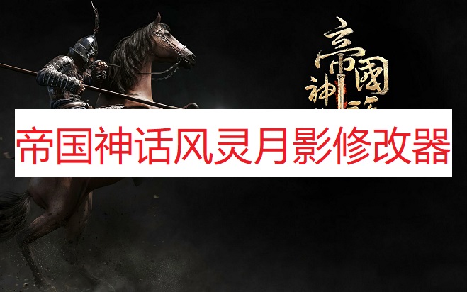 《帝国神话》风灵月影修改器