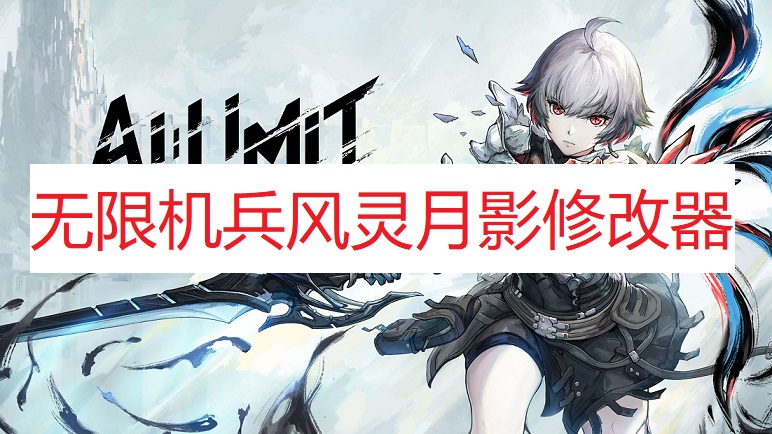 《无限机兵》风灵月影修改器