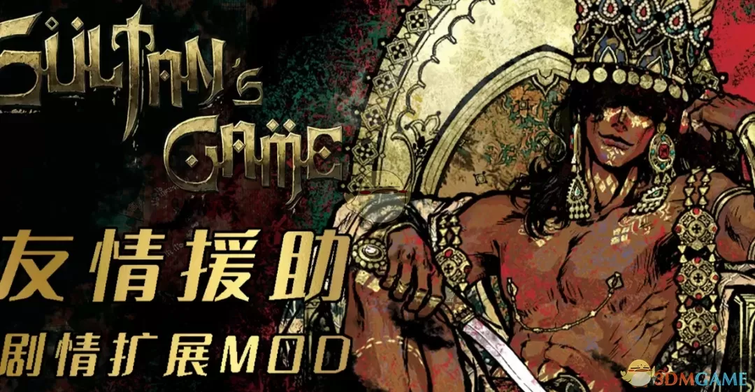 《苏丹的游戏》友好的援助MOD