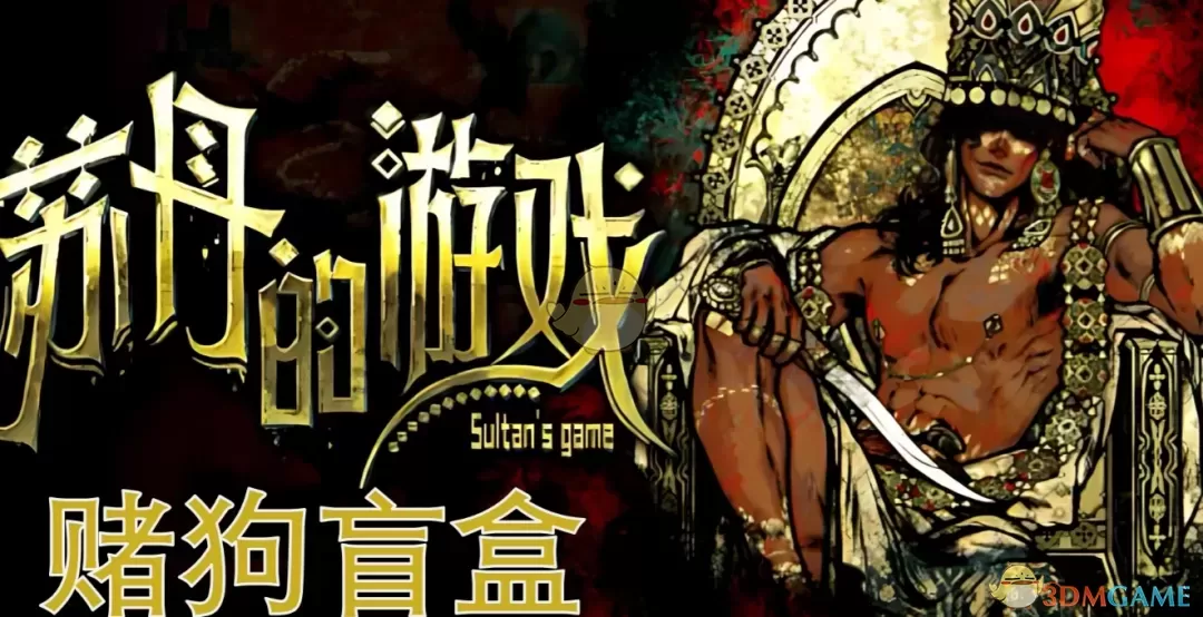 《苏丹的游戏》深渊凝视MOD