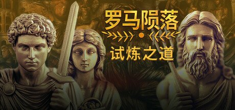 4X回合制《罗马陨落》推出“试炼之道”更新 新增挑战模式与重大性能提升