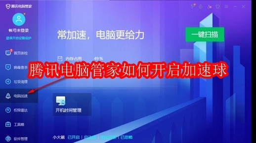 腾讯电脑管家如何开启加速球