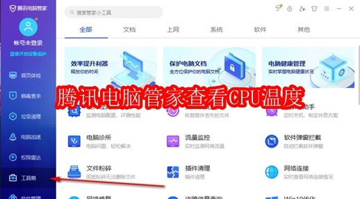 腾讯电脑管家怎么查看CPU温度
