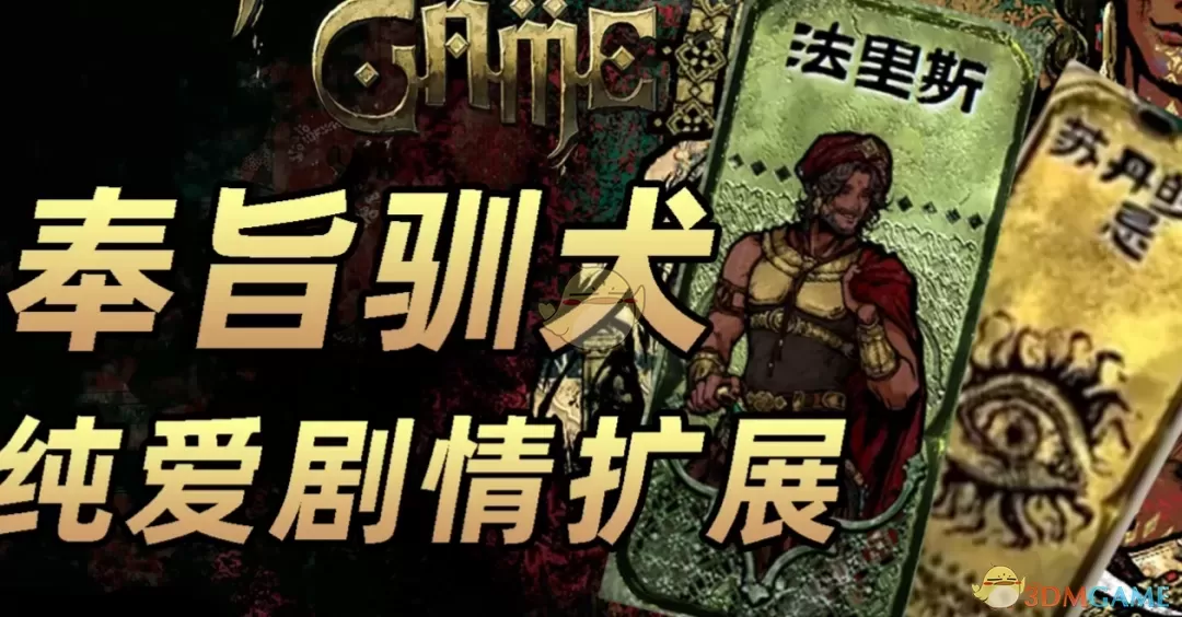 《苏丹的游戏》奉旨驯犬MOD