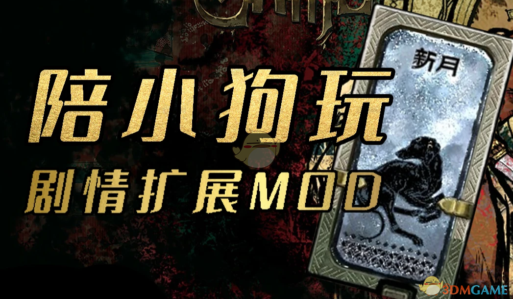 《苏丹的游戏》顽皮的小狗MOD