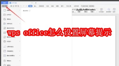 wps office怎么设置屏幕提示