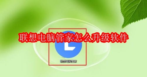 联想电脑管家怎么升级软件