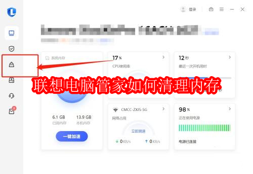 联想电脑管家如何清理内存