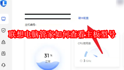 联想电脑管家如何查看主板型号