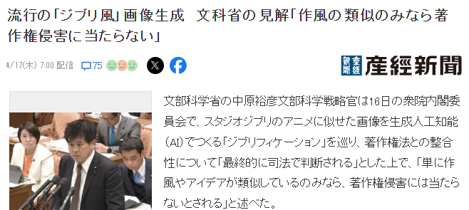 日本文科部阐明AI生成意见 单纯模仿画风或创意不算侵权