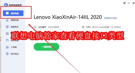 联想电脑管家怎么查看硬盘接口类型