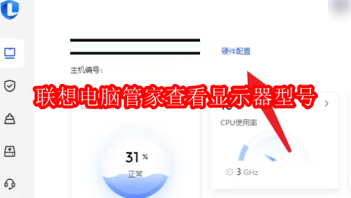 联想电脑管家如何查看显示器型号