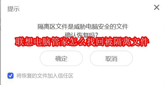 联想电脑管家怎么找回被隔离文件
