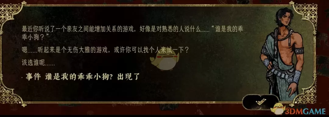 《苏丹的游戏》谁是我的好狗MOD